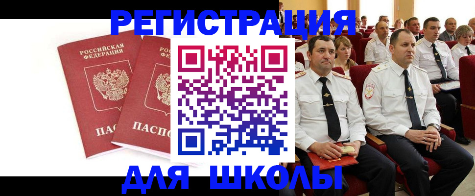 прописка для школы в Азове